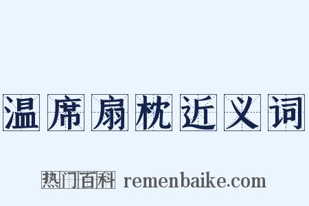 温席扇枕近义词是什么意思的图片